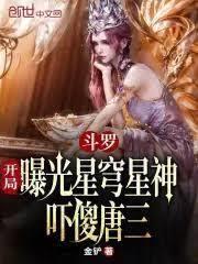 斗罗：曝光米家宇宙星神吓傻唐三