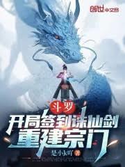 斗罗：开局签到诛仙剑，重建宗门