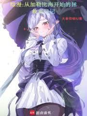 综漫从加勒比海开始的拯救者日记