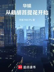 华娱从截胡菩提花开始