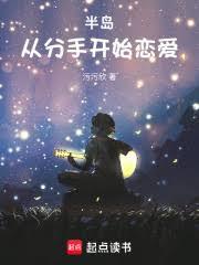 半岛：从分手开始恋爱