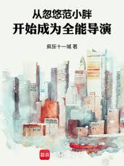 从忽悠豪门范开始成为全能导演