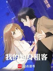 半岛：我的短身租客