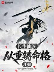 长生仙族：从重铸命格开始