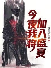 今夜我将加入盛宴