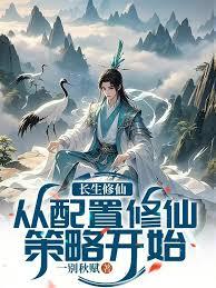 长生修仙：从配置修仙策略开始