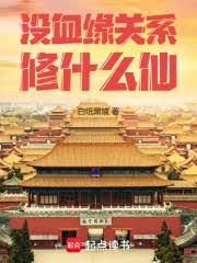 没血缘关系修什么仙