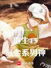 重生16：氪金系男神