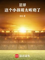 足球：这个小孩哥太听劝了！