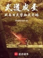 武道成圣，从每日武学加点开始