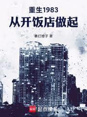 重生1983，从开饭店做起