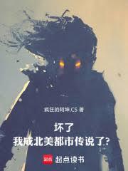 坏了，我成北美都市传说了？