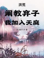 洪荒：阐教弃子，我加入天庭！