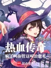 疯了吗你管这叫治癒术？