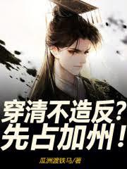 穿清不造反？先占加州！