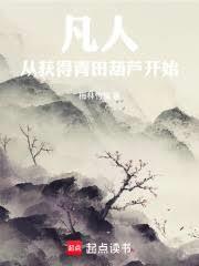 凡人，从获得青田葫芦开始