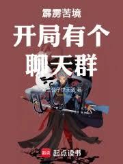 霹雳苦境开局有个聊天群