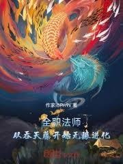 全职法师：从吞天藤开始无限进化