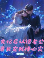 失忆后认错老公，首长宠我捧心尖