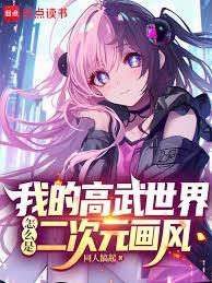 我的高武世界怎么是二次元画风