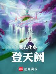 我以化身登天闕
