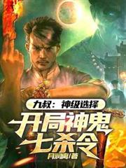 九叔：神级选择，开局神鬼七杀令
