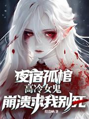 夜宿孤棺，高冷女鬼崩溃求我別死
