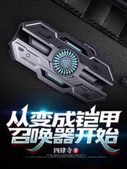 从变成铠甲召唤器开始