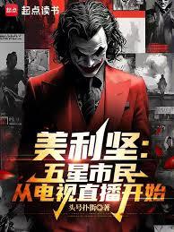 美利坚：从五星市民到FBI局长