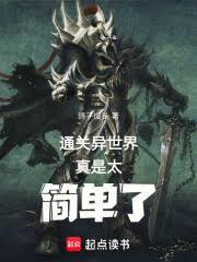 通关异世界真是太简单了