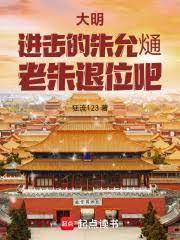 大明：进击的朱允熥，老朱退位吧