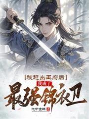 被赶出王府后，我成了最强锦衣卫