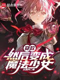 贷款，然后变成魔法少女