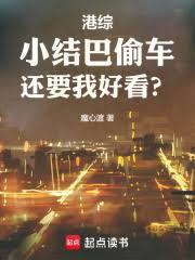 港综：小结巴偷车，还要我好看？