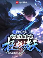 第四天灾：从搜打撤开始拯救诸天