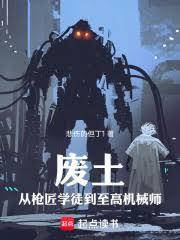 废土：从枪匠学徒到至高机械师