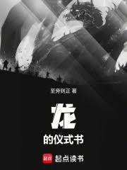 龙的仪式书