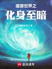 魔兽世界之化身至暗