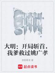 大明：开局斩首，我爹救过姚广孝