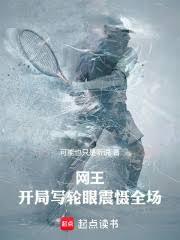 网王：开局写轮眼震慑全场