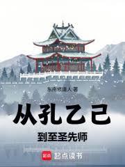 武道长生：从孔乙己到至圣先师