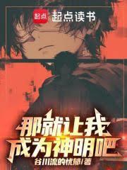 那就让我成为神明吧