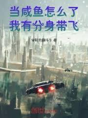 当咸鱼怎么了，我有分身带飞