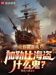 让你做游戏，加勒比海盗什么鬼？