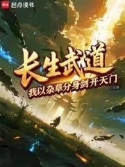 长生武道：我以杂草分身剑开天门