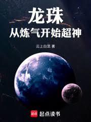 龙珠：从链气开始超神