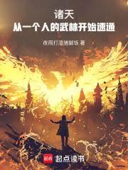 诸天：从一个人的武林开始速通
