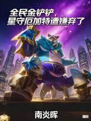 全民金铲铲，星守厄加特遭嫌弃了