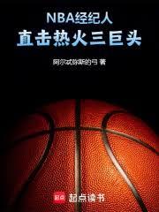 NBA经纪人：直击热火三巨头