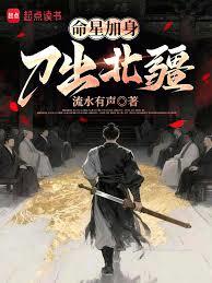 命星加身，刀出北疆